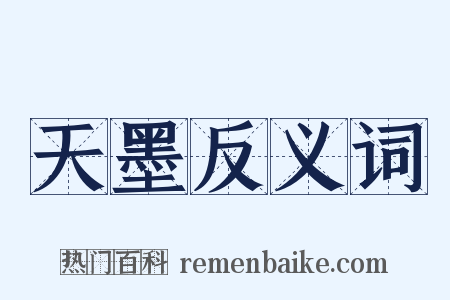 天墨反义词是什么意思的图片